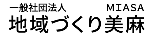 一般社団法人 地域づくり美麻